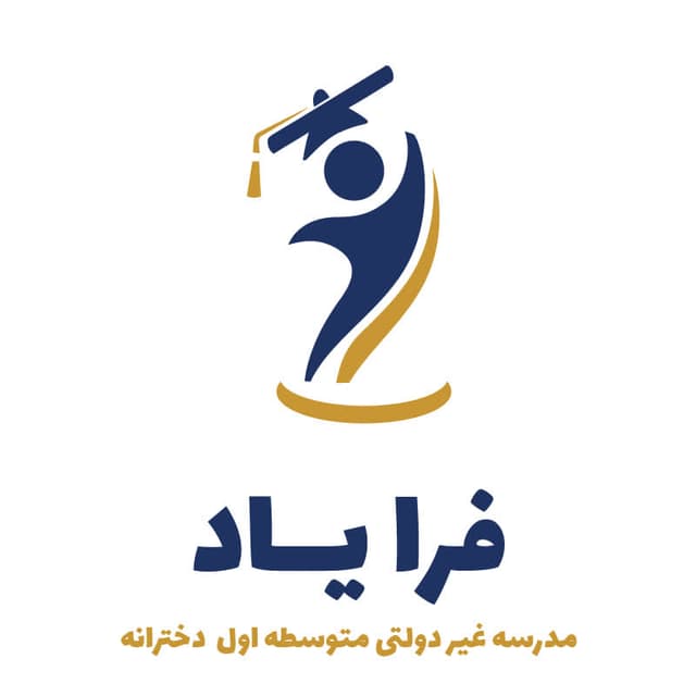 دبیرستان غیردولتی متوسطه اول دخترانه فرایاد